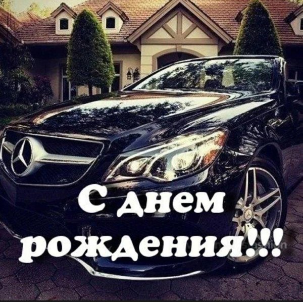 с днём рождения мужчине мерседес