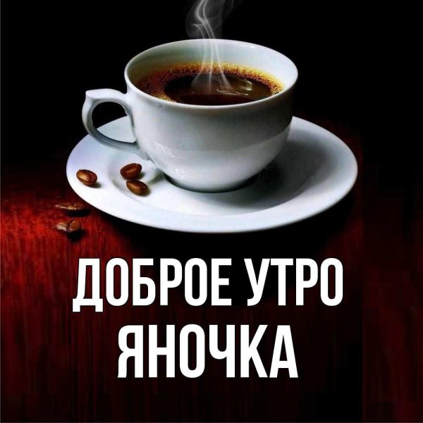 оленька доброе утро