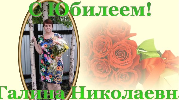 галина николаевна с юбилеем