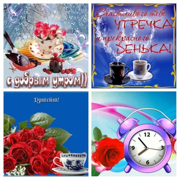 открытки утренние