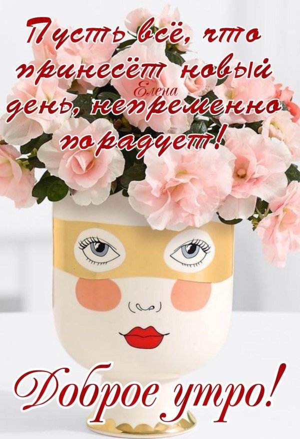 доброе утречко милая