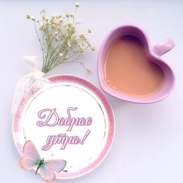 доброго нежного утра