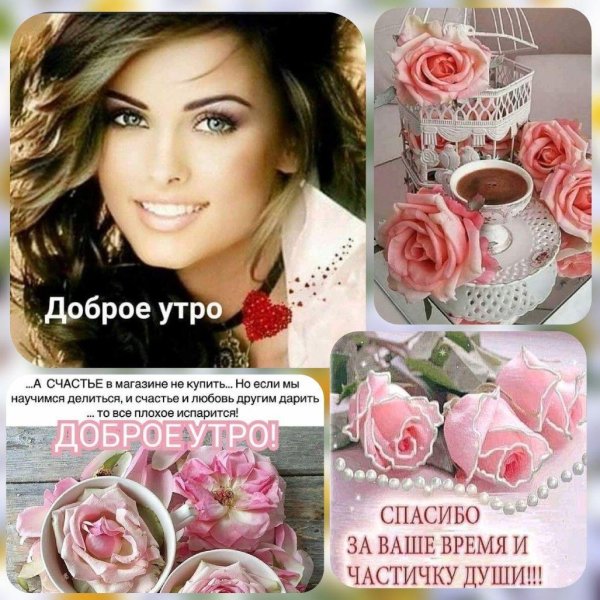 доброе утро галочка