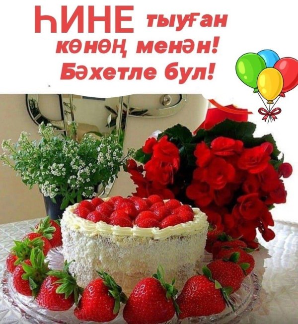 тыуған көнөң менән