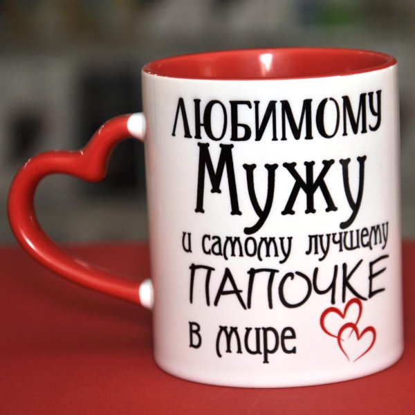 любимый муж и самый лучший папа