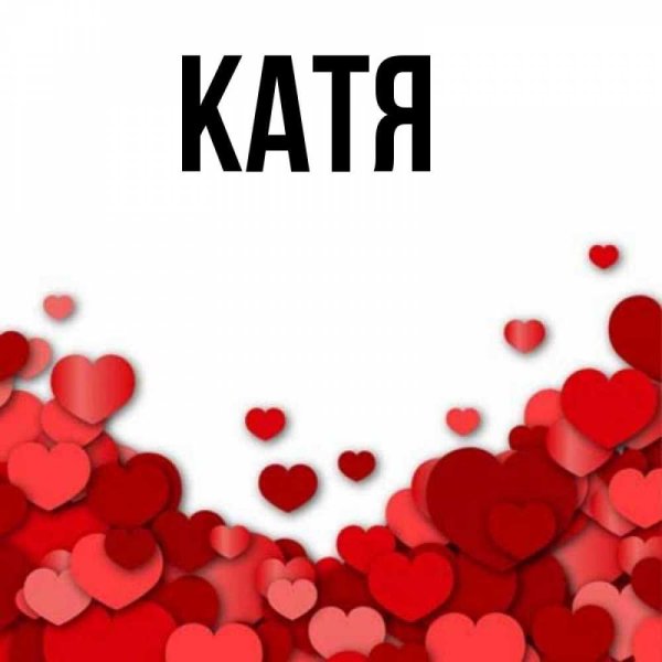 имена катя