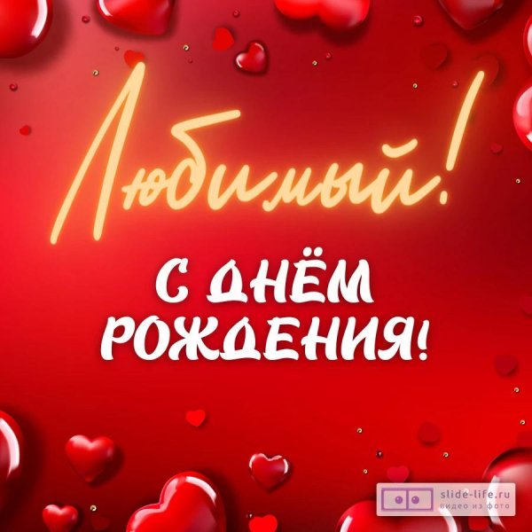 с день рождения любимый