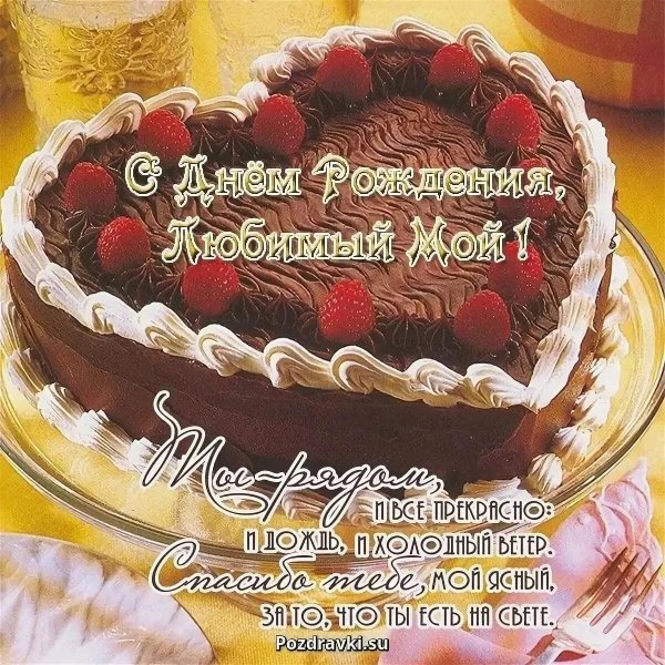 Любимый муж с днем рождения