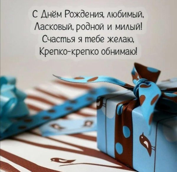 мужчине поздравления с днём рождения