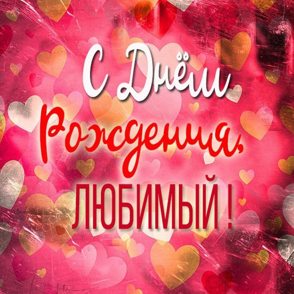 открытка мужу с днем рождения хорошее качество