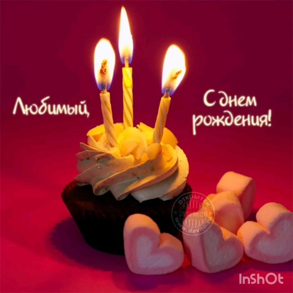 любимая с днем рождения