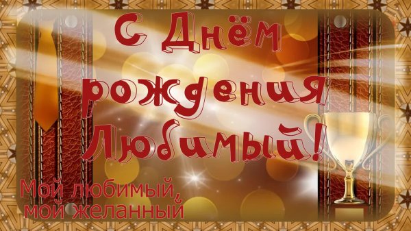с день рождения любимый