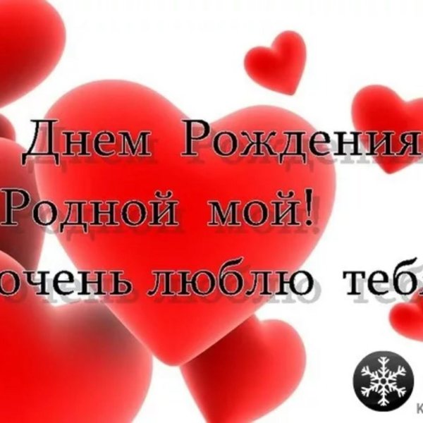 с день рождения любимый