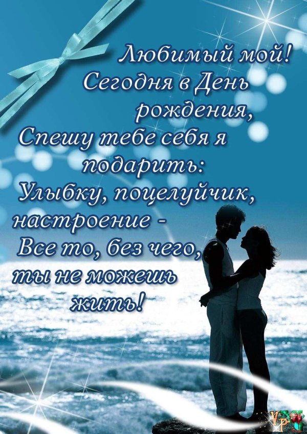 с день рождения любимый