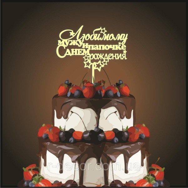 торт маме на день рождение