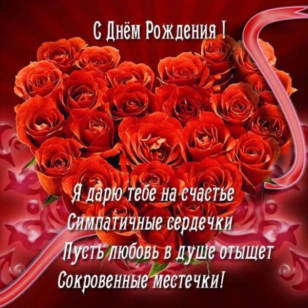 с день рождение