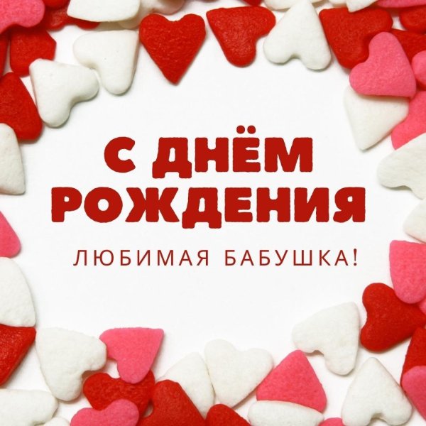 открытка любимой бабушке на день рождения