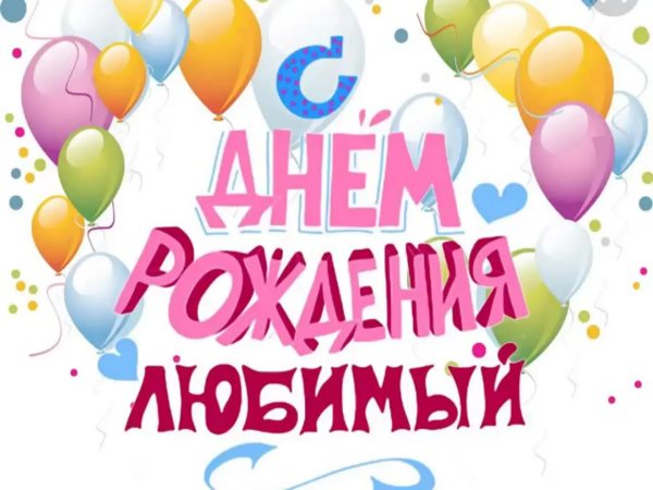 любимая с днем рождения
