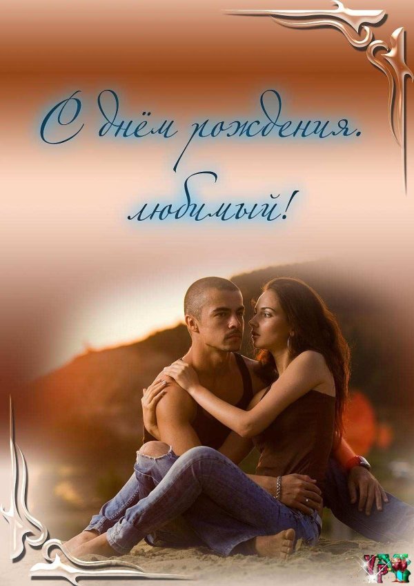 с день рождения любимый