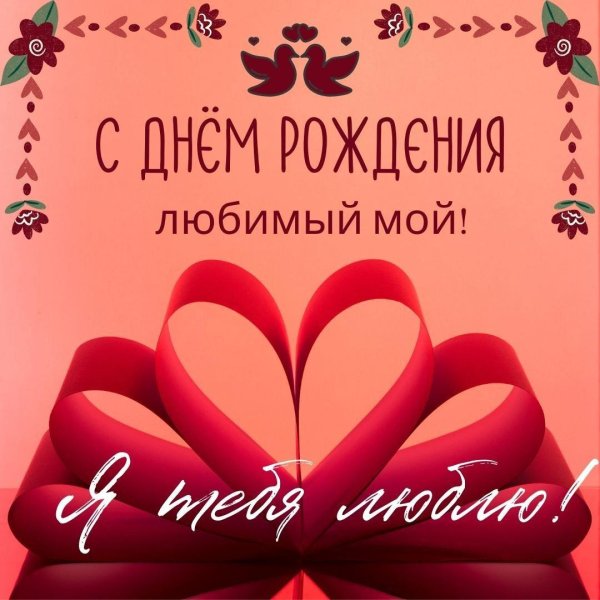 с день рождения любимый