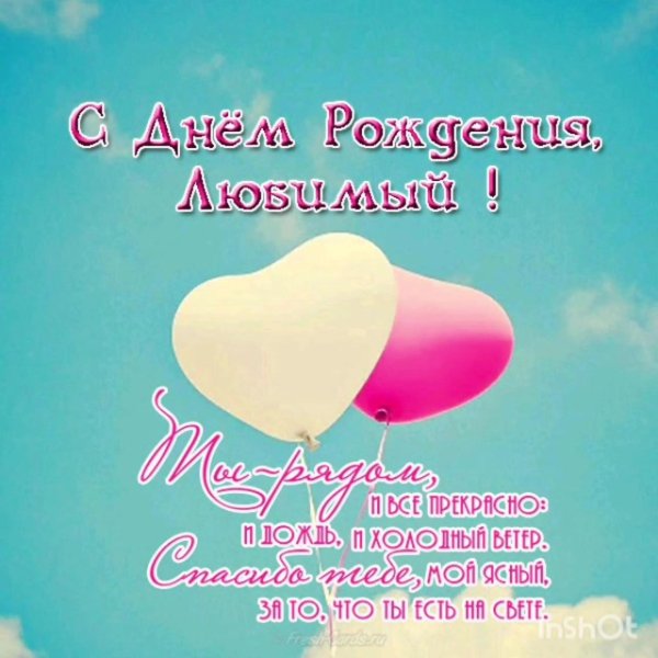 с день рождение