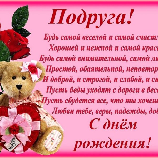 подруге на день рождения поздравление
