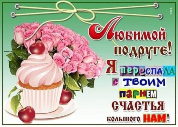 моей подружке