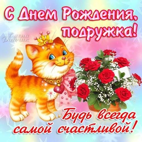 подружке открытка