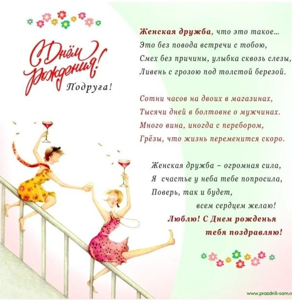 поздравления с днём рождения прдруге