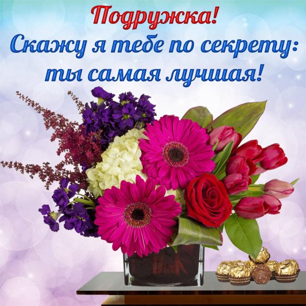 открытки подружке