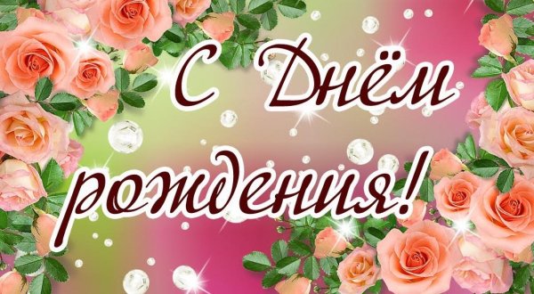 день рождение