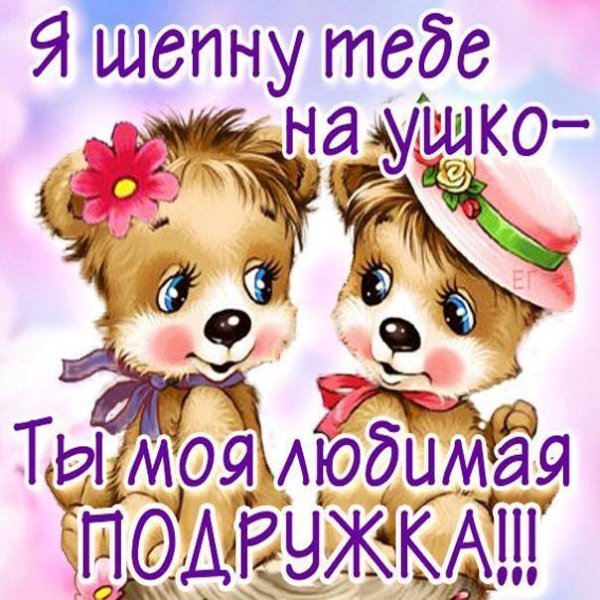 моей подружке