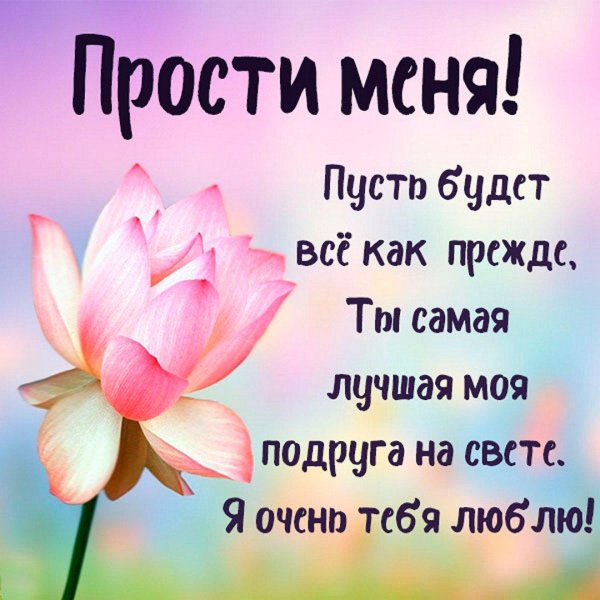 прости меня подружка