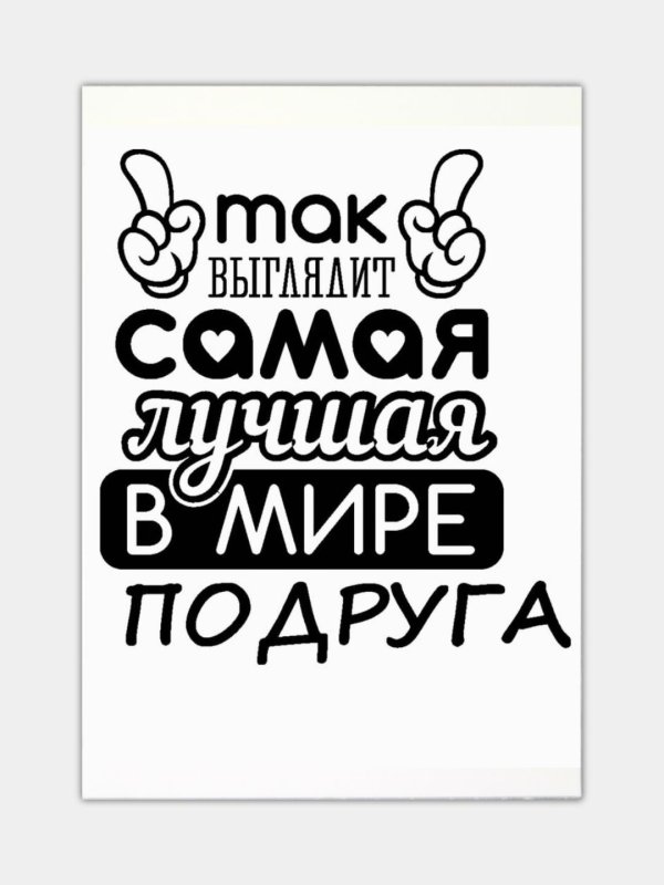 надпись самая лучшая подруга