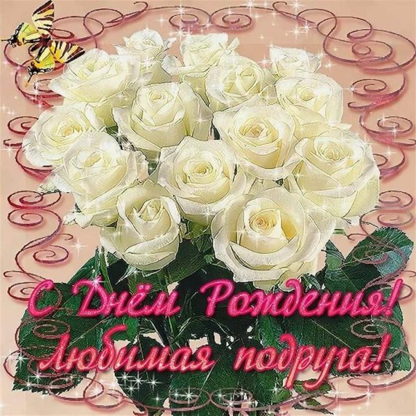 с день рождение