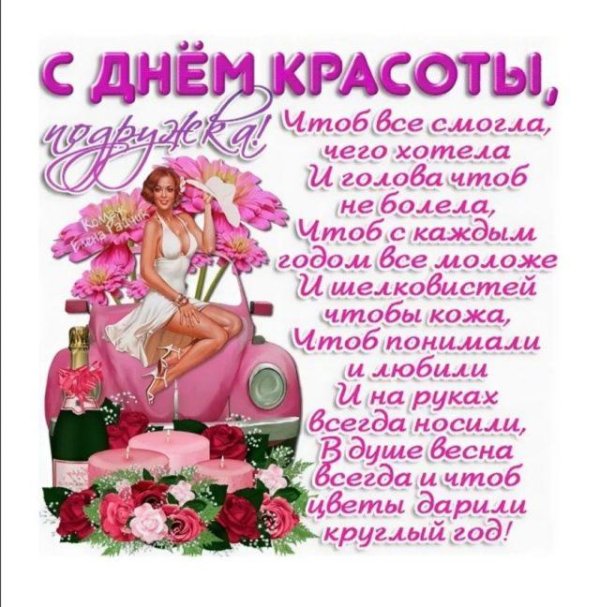 международный день красоты