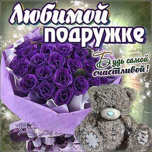 поздравление подружке