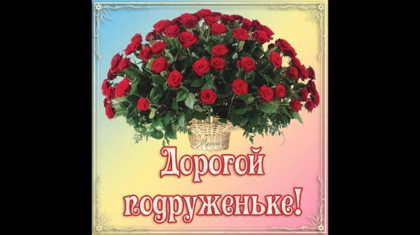 с днем рождения моя дорогая подружка