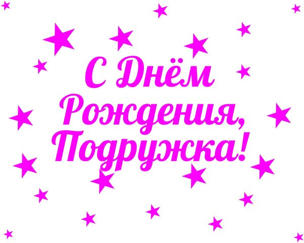 надпись подруге на день рождения