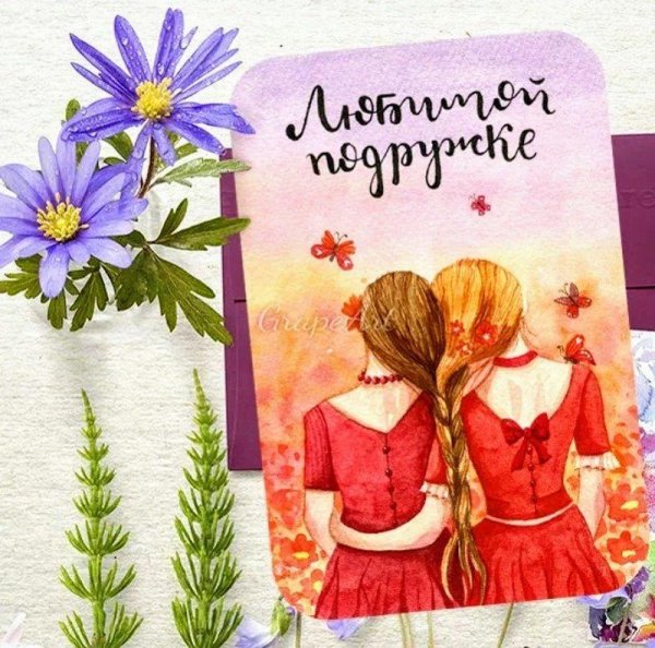 открытка подругам