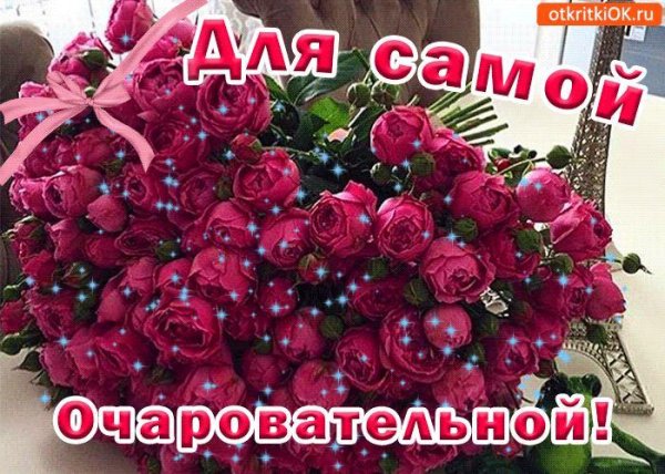 самой очаровательной девушке