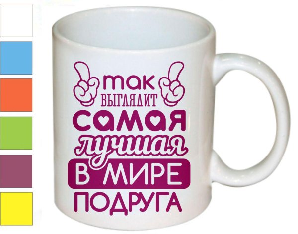 кружка самая лучшая подруга