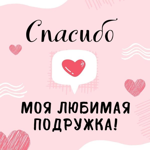 спасибо подруга