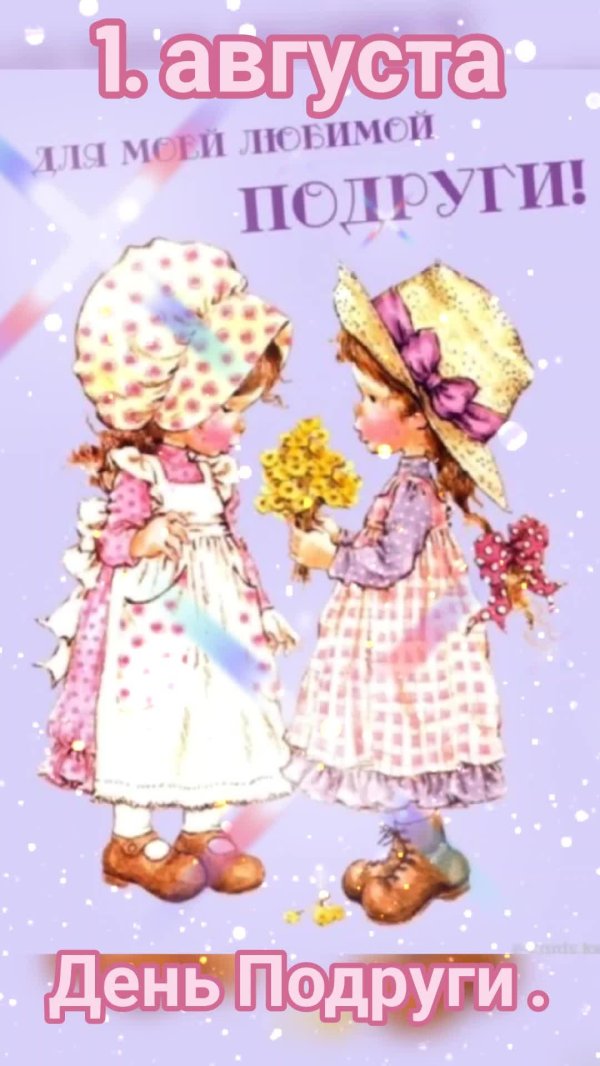 день подруг 1 августа