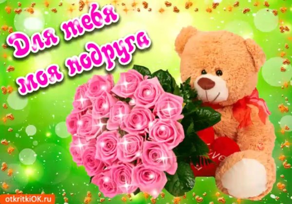 моей подружке