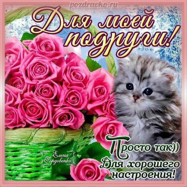 подружке открытка