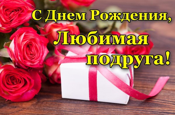 с день рождения подруге