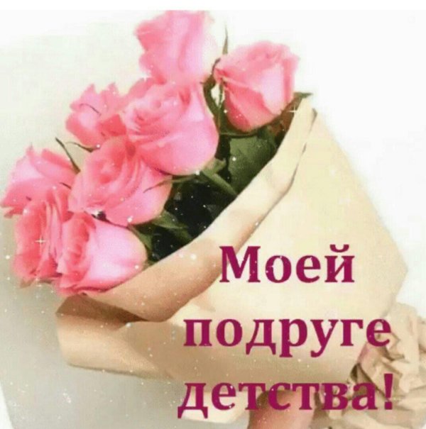 моей подружке