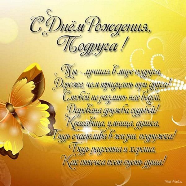поздравление с днём рождения подруге красивые до слез в стихах