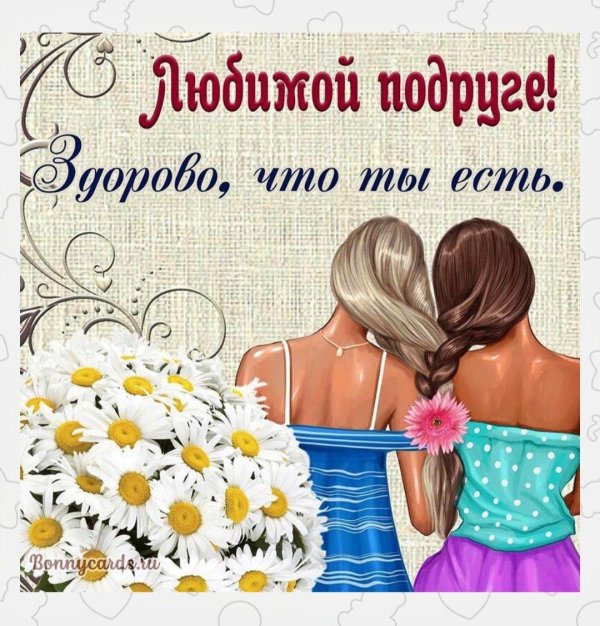 для подруги